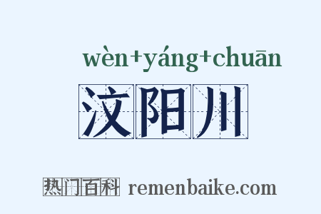 汶阳川是什么意思的图片
